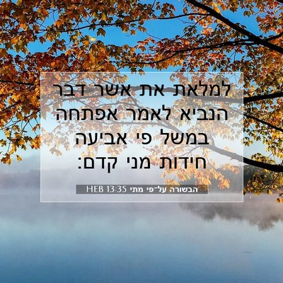 Picture 07 - הבשורה על־פי מתי 13:35 HEB - למלאת את אשר דבר הנביא לאמר - Bible Verse Picture