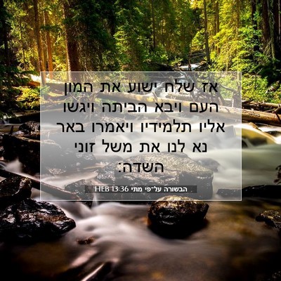 Picture 07 - הבשורה על־פי מתי 13:36 HEB - אז שלח ישוע את המון העם - Bible Verse Picture
