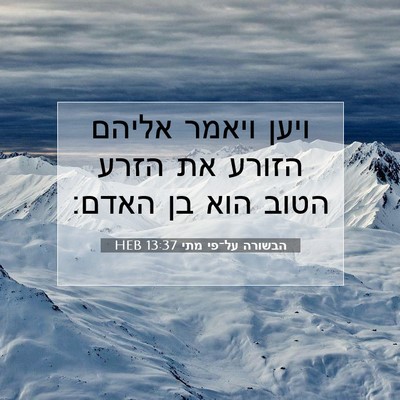 Picture 07 - הבשורה על־פי מתי 13:37 HEB - ויען ויאמר אליהם הזורע את - Bible Verse Picture