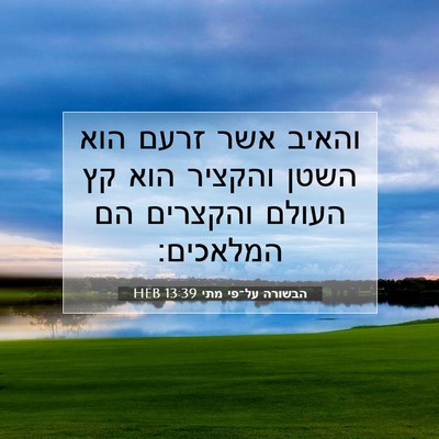 Picture 07 - הבשורה על־פי מתי 13:39 HEB - והאיב אשר זרעם הוא השטן - Bible Verse Picture