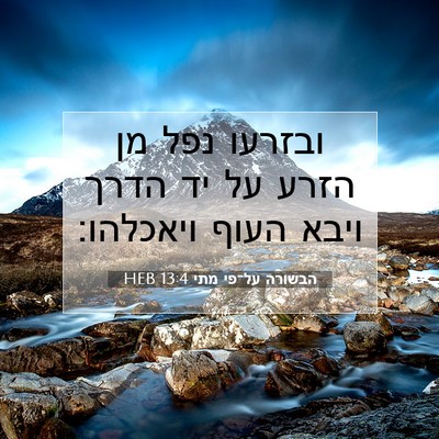 Picture 07 - הבשורה על־פי מתי 13:4 HEB - ובזרעו נפל מן הזרע על יד - Bible Verse Picture