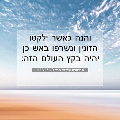 Picture 07 - הבשורה על־פי מתי 13:40 HEB - והנה כאשר ילקטו הזונין - Bible Verse Picture