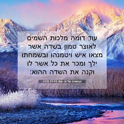 Picture 07 - הבשורה על־פי מתי 13:44 HEB - עוד דומה מלכות השמים לאוצר - Bible Verse Picture