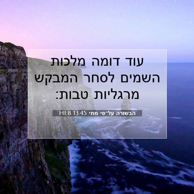 Picture 07 - הבשורה על־פי מתי 13:45 HEB - עוד דומה מלכות השמים לסחר - Bible Verse Picture