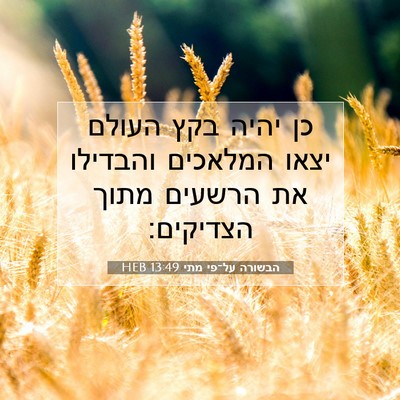 Picture 07 - הבשורה על־פי מתי 13:49 HEB - כן יהיה בקץ העולם יצאו - Bible Verse Picture