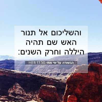 Picture 07 - הבשורה על־פי מתי 13:50 HEB - והשליכום אל תנור האש שם - Bible Verse Picture
