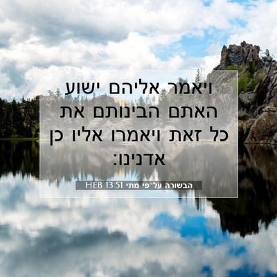 Picture 07 - הבשורה על־פי מתי 13:51 HEB - ויאמר אליהם ישוע האתם - Bible Verse Picture