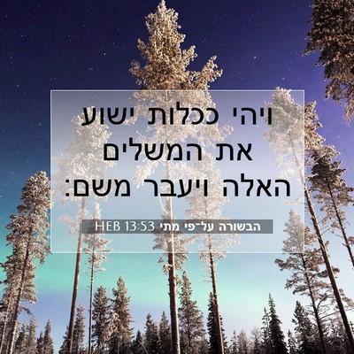 Picture 07 - הבשורה על־פי מתי 13:53 HEB - ויהי ככלות ישוע את המשלים - Bible Verse Picture