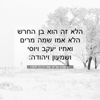 Picture 07 - הבשורה על־פי מתי 13:55 HEB - הלא זה הוא בן החרש הלא אמו - Bible Verse Picture