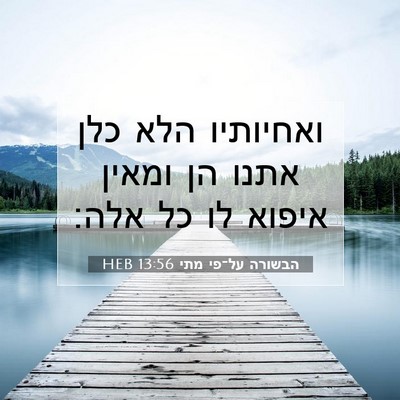 Picture 07 - הבשורה על־פי מתי 13:56 HEB - ואחיותיו הלא כלן אתנו הן - Bible Verse Picture