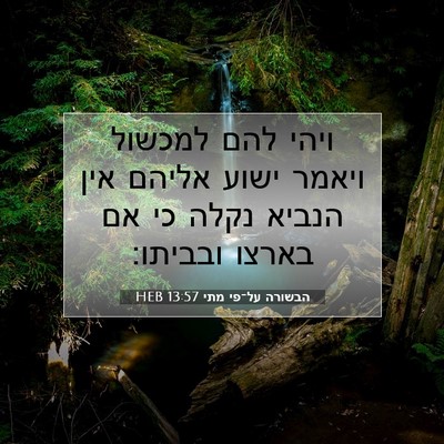 Picture 07 - הבשורה על־פי מתי 13:57 HEB - ויהי להם למכשול ויאמר ישוע - Bible Verse Picture