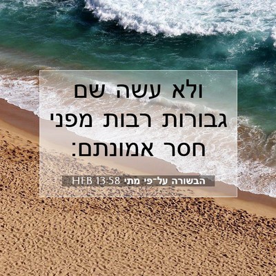 Picture 07 - הבשורה על־פי מתי 13:58 HEB - ולא עשה שם גבורות רבות מפני - Bible Verse Picture