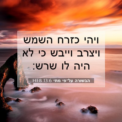Picture 07 - הבשורה על־פי מתי 13:6 HEB - ויהי כזרח השמש ויצרב וייבש - Bible Verse Picture