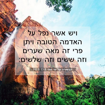 Picture 07 - הבשורה על־פי מתי 13:8 HEB - ויש אשר נפל על האדמה הטובה - Bible Verse Picture