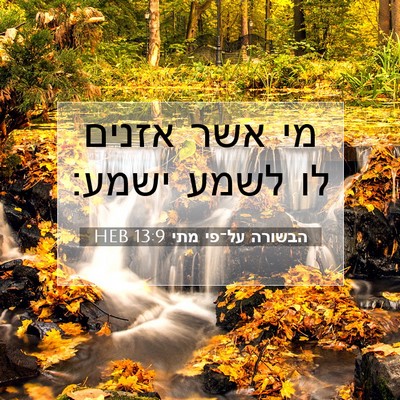 Picture 07 - הבשורה על־פי מתי 13:9 HEB - מי אשר אזנים לו לשמע - Bible Verse Picture