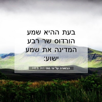 Picture 07 - הבשורה על־פי מתי 14:1 HEB - בעת ההיא שמע הורדוס שר רבע - Bible Verse Picture