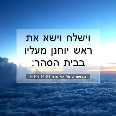 Picture 07 - הבשורה על־פי מתי 14:10 HEB - וישלח וישא את ראש יוחנן - Bible Verse Picture