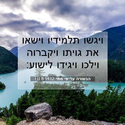 Picture 07 - הבשורה על־פי מתי 14:12 HEB - ויגשו תלמידיו וישאו את - Bible Verse Picture
