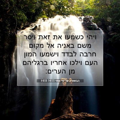 Picture 07 - הבשורה על־פי מתי 14:13 HEB - ויהי כשמעו את זאת ויסר משם - Bible Verse Picture
