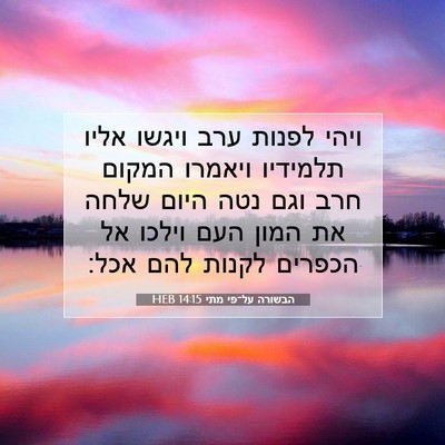 Picture 07 - הבשורה על־פי מתי 14:15 HEB - ויהי לפנות ערב ויגשו אליו - Bible Verse Picture