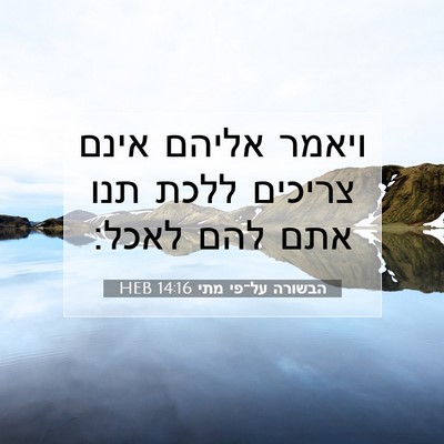 Picture 07 - הבשורה על־פי מתי 14:16 HEB - ויאמר אליהם אינם צריכים - Bible Verse Picture