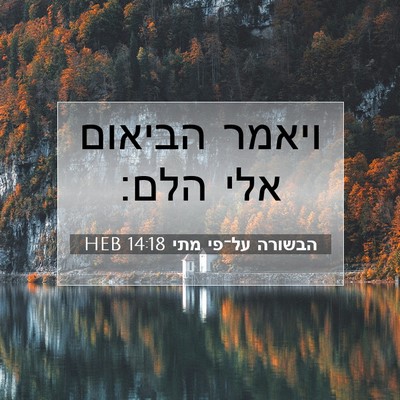 Picture 07 - הבשורה על־פי מתי 14:18 HEB - ויאמר הביאום אלי - Bible Verse Picture