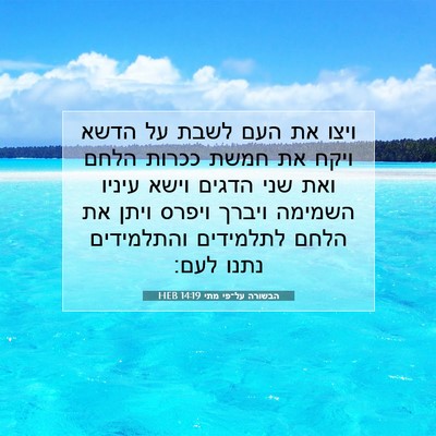 Picture 07 - הבשורה על־פי מתי 14:19 HEB - ויצו את העם לשבת על הדשא - Bible Verse Picture