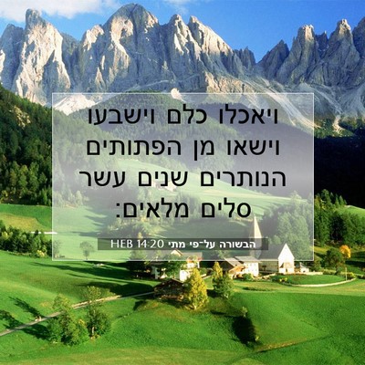 Picture 07 - הבשורה על־פי מתי 14:20 HEB - ויאכלו כלם וישבעו וישאו מן - Bible Verse Picture