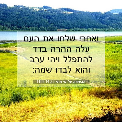 Picture 07 - הבשורה על־פי מתי 14:23 HEB - ואחרי שלחו את העם עלה ההרה - Bible Verse Picture