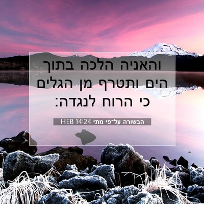 Picture 07 - הבשורה על־פי מתי 14:24 HEB - והאניה הלכה בתוך הים ותטרף - Bible Verse Picture