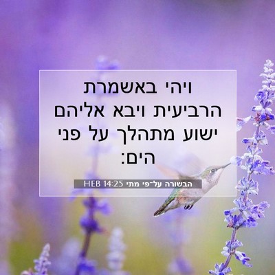 Picture 07 - הבשורה על־פי מתי 14:25 HEB - ויהי באשמרת הרביעית ויבא - Bible Verse Picture