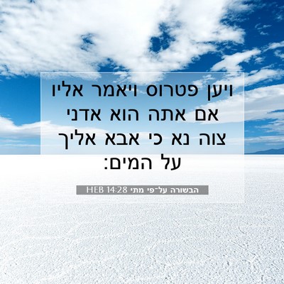 Picture 07 - הבשורה על־פי מתי 14:28 HEB - ויען פטרוס ויאמר אליו אם - Bible Verse Picture