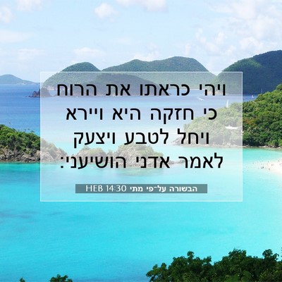 Picture 07 - הבשורה על־פי מתי 14:30 HEB - ויהי כראתו את הרוח כי חזקה - Bible Verse Picture