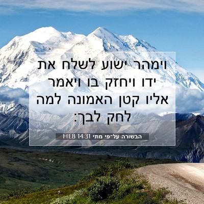 Picture 07 - הבשורה על־פי מתי 14:31 HEB - וימהר ישוע לשלח את ידו - Bible Verse Picture
