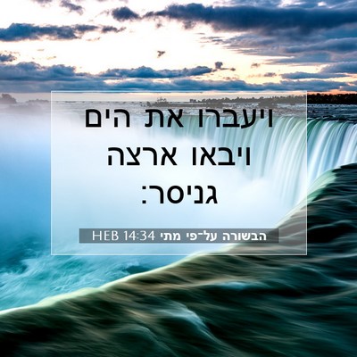 Picture 07 - הבשורה על־פי מתי 14:34 HEB - ויעברו את הים ויבאו ארצה - Bible Verse Picture