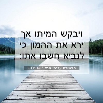 Picture 07 - הבשורה על־פי מתי 14:5 HEB - ויבקש המיתו אך ירא את ההמון - Bible Verse Picture