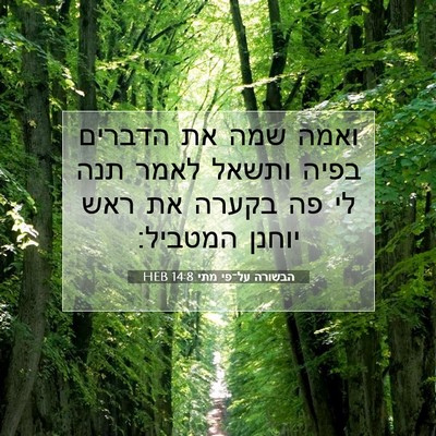 Picture 07 - הבשורה על־פי מתי 14:8 HEB - ואמה שמה את הדברים בפיה - Bible Verse Picture