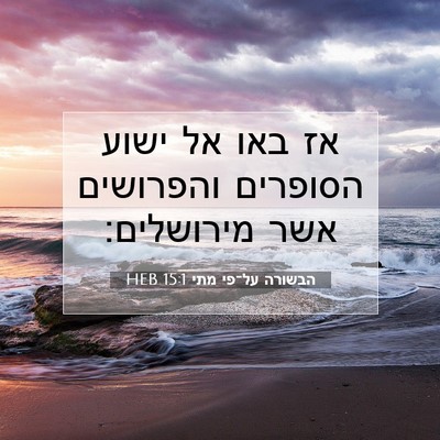 Picture 07 - הבשורה על־פי מתי 15:1 HEB - אז באו אל ישוע הסופרים - Bible Verse Picture