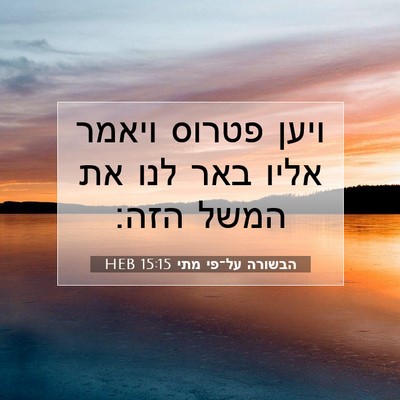 Picture 07 - הבשורה על־פי מתי 15:15 HEB - ויען פטרוס ויאמר אליו באר - Bible Verse Picture