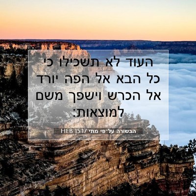 Picture 07 - הבשורה על־פי מתי 15:17 HEB - העוד לא תשכילו כי כל הבא אל - Bible Verse Picture
