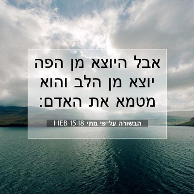 Picture 07 - הבשורה על־פי מתי 15:18 HEB - אבל היוצא מן הפה יוצא מן - Bible Verse Picture