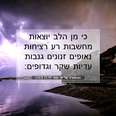 Picture 07 - הבשורה על־פי מתי 15:19 HEB - כי מן הלב יוצאות מחשבות רע - Bible Verse Picture