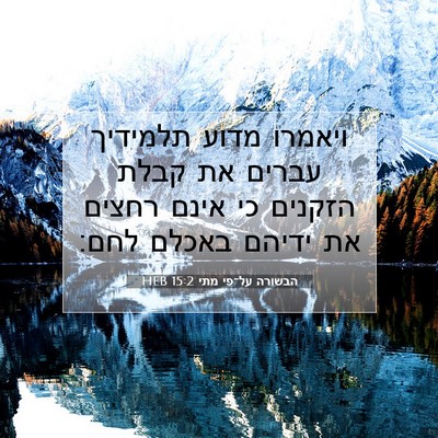 Picture 07 - הבשורה על־פי מתי 15:2 HEB - ויאמרו מדוע תלמידיך עברים - Bible Verse Picture