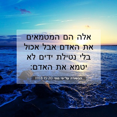 Picture 07 - הבשורה על־פי מתי 15:20 HEB - אלה הם המטמאים את האדם אבל - Bible Verse Picture