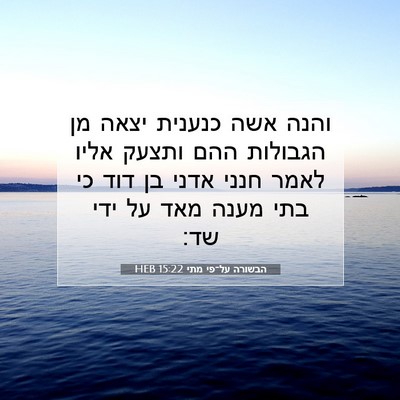 Picture 07 - הבשורה על־פי מתי 15:22 HEB - והנה אשה כנענית יצאה מן - Bible Verse Picture