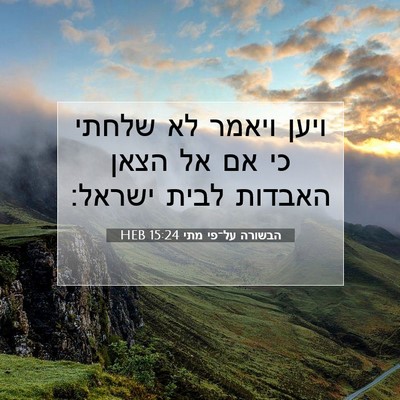 Picture 07 - הבשורה על־פי מתי 15:24 HEB - ויען ויאמר לא שלחתי כי אם - Bible Verse Picture