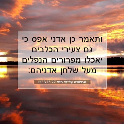 Picture 07 - הבשורה על־פי מתי 15:27 HEB - ותאמר כן אדני אפס כי גם - Bible Verse Picture