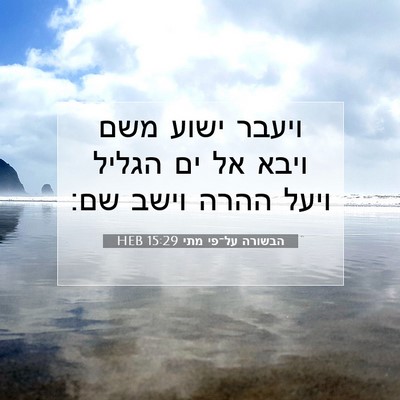 Picture 07 - הבשורה על־פי מתי 15:29 HEB - ויעבר ישוע משם ויבא אל ים - Bible Verse Picture
