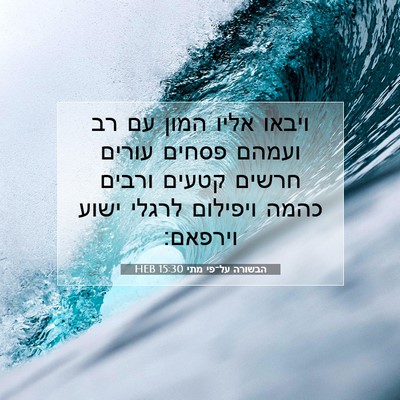 Picture 07 - הבשורה על־פי מתי 15:30 HEB - ויבאו אליו המון עם רב ועמהם - Bible Verse Picture