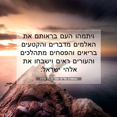 Picture 07 - הבשורה על־פי מתי 15:31 HEB - ויתמהו העם בראותם את - Bible Verse Picture